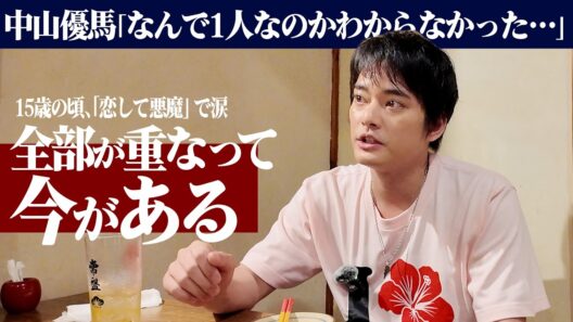 【中山優馬】グループを組みたかった過去、心が追いつかなかったこと。今だから話す本音