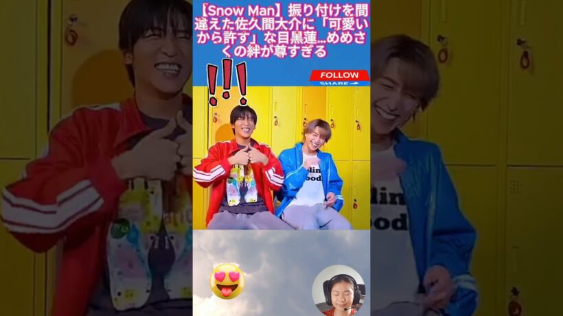 【Snow Man】振り付けを間違えた佐久間大介に「可愛いから許す」な目黒蓮…めめさくの絆が尊すぎる💖
