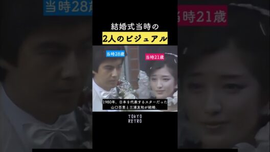 結婚式当時の2人のビジュアル 🥹💍 #山口百恵 #三浦友和