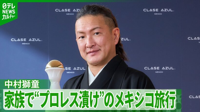 【中村獅童】息子の夢は「昼は歌舞伎役者、夕方からプロレスラー」　家族で“プロレス漬け”のメキシコ旅行