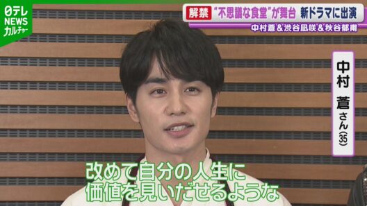 【俳優・中村蒼】10月スタートのドラマで料理人役　作品の魅力は「改めて自分の人生に価値を見いだせるような」