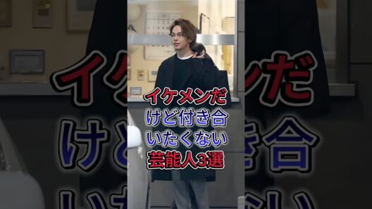 イケメンだけど付き合いたくない芸能人3選 #中村倫也 #岡田將生