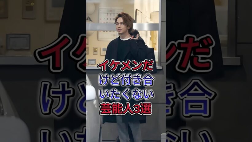 イケメンだけど付き合いたくない芸能人3選 #中村倫也 #岡田將生