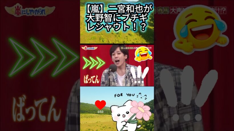 【嵐】二宮和也が大野智にブチギレシャウト！？