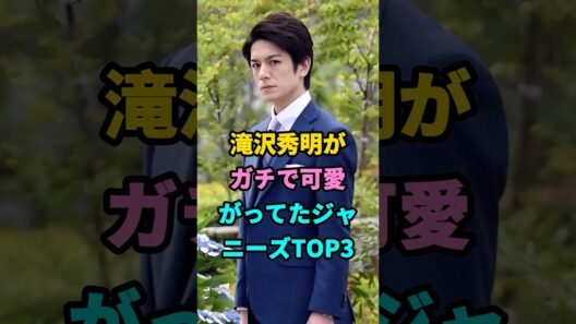 滝沢秀明がガチで可愛がってたジャニーズTOP3 #youtubeshorts #芸能人 #芸能