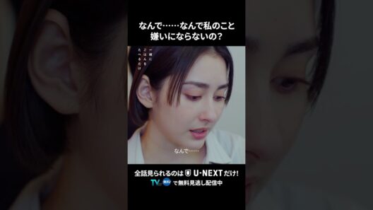【なんで……なんで私のこと嫌いにならないの？】  #一緒にごはんをたべるだけ 第10話より　本編は #UNEXT ・ #TVer へ！