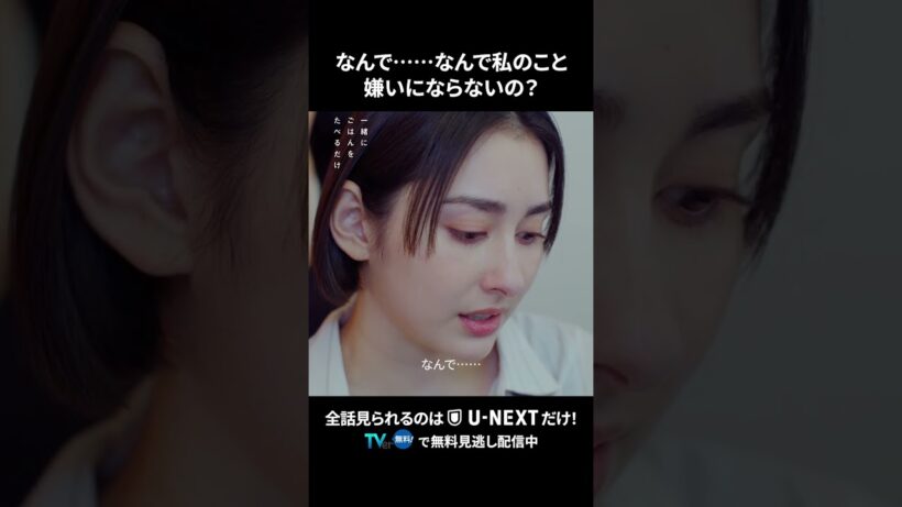 【なんで……なんで私のこと嫌いにならないの？】  #一緒にごはんをたべるだけ 第10話より　本編は #UNEXT ・ #TVer へ！