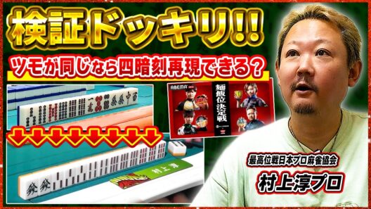 【麻雀検証ドッキリ】麺飯位でアガった四暗刻…配牌とツモを全部一緒にしたら同じようにアガれるのか？(村上淳プロ)