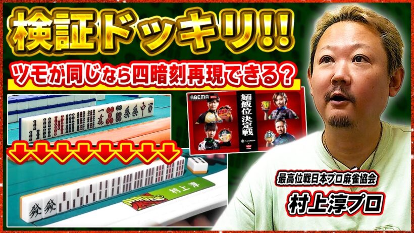 【麻雀検証ドッキリ】麺飯位でアガった四暗刻…配牌とツモを全部一緒にしたら同じようにアガれるのか？(村上淳プロ)