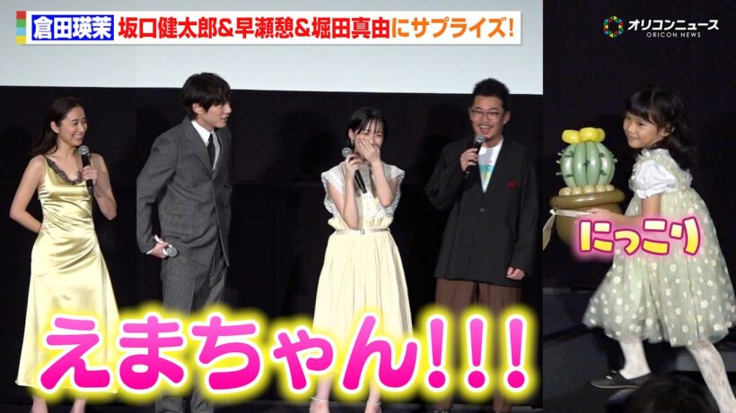 6歳・倉田瑛茉、サプライズ登場！キュートすぎる登場に坂口健太郎＆早瀬憩＆堀田真由もメロメロ　映画 『私はあなたを知らない、』 初日舞台挨拶
