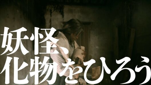 オダギリジョーがプロデューサーとして参加！余貴美子が主演！映画『妖怪、化物をひろう』特報
