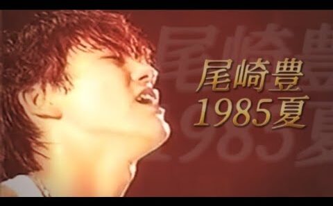 尾崎 豊がいた夏 / 1985.8.25 大阪球場 NHK 特番 [ 知られざる19歳の素顔/2007年放送 ] サマリー/夏の終わりにあらゆる災害の連鎖も連れ去っていって欲しいよ