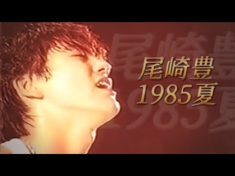 尾崎 豊がいた夏 / 1985.8.25 大阪球場 NHK 特番 [ 知られざる19歳の素顔/2007年放送 ] サマリー/夏の終わりにあらゆる災害の連鎖も連れ去っていって欲しいよ