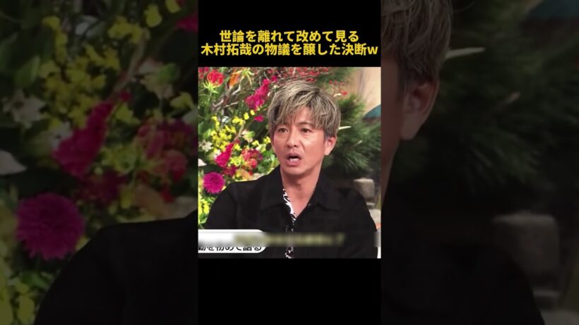 世論を離れて改めて見る木村拓哉の物議を醸した決断w#面白い #お笑い #木村拓哉 #芸人 #fpyシ