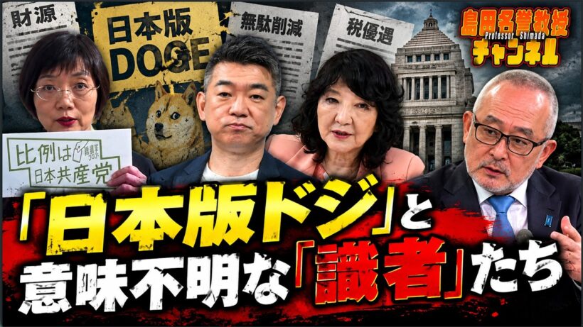 島田名誉教授チャンネル　0905LIVE 　「日本版ドジ」と意味不明な「識者」たち #島田洋一 #高市早苗 #片山さつき #橋下徹 　#本田由紀　#日本版DOGE #消費税減税