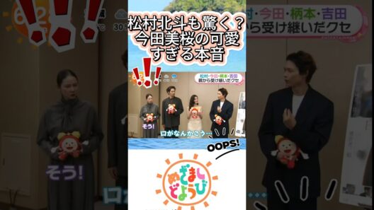 松村北斗も驚く？今田美桜の可愛すぎる本音#今田美桜 #松村北斗 #SixTONES #めざましどようび