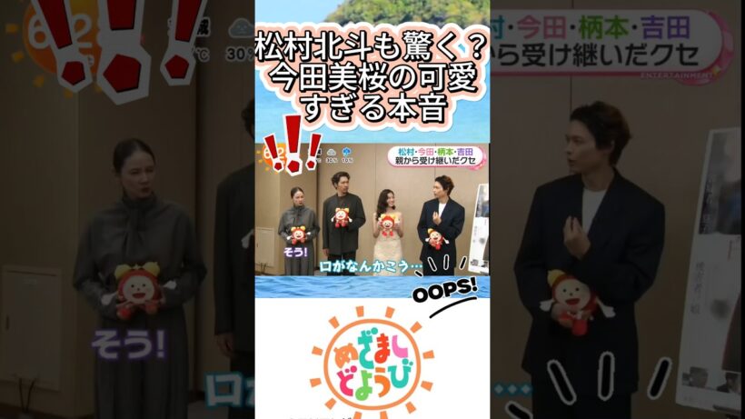 松村北斗も驚く？今田美桜の可愛すぎる本音#今田美桜 #松村北斗 #SixTONES #めざましどようび