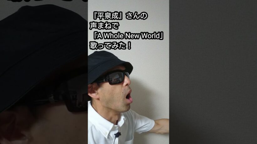 『平泉成』さんの声まねで「A Whole New World」歌ってみた！#shorts #歌ってみた