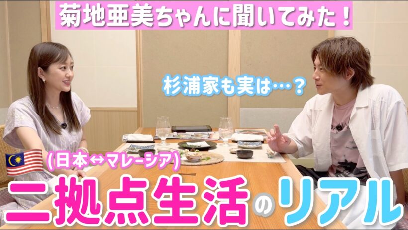 【菊地亜美ちゃんコラボ】マレーシアとの二拠点生活に驚きすぎて、いろいろ語ってみた！