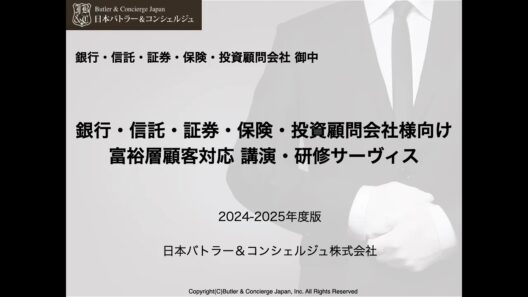 銀行・信託・証券・保険・投資顧問会社様向け富裕層研修 提案書プレビュー動画 営業、販売担当者向け富裕層理解、コミュニケーション、ヒアリング技法、ビジネスマナー研修、おもてなし