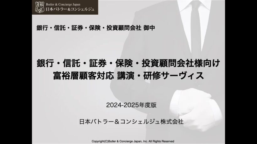 銀行・信託・証券・保険・投資顧問会社様向け富裕層研修 提案書プレビュー動画 営業、販売担当者向け富裕層理解、コミュニケーション、ヒアリング技法、ビジネスマナー研修、おもてなし