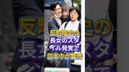 反町隆史の長女のスタイル発覚で日本中が驚愕 #芸能人 #fyp #反町隆史 #松嶋菜々子 #芸能 #shorts  #live #芸能ニュース