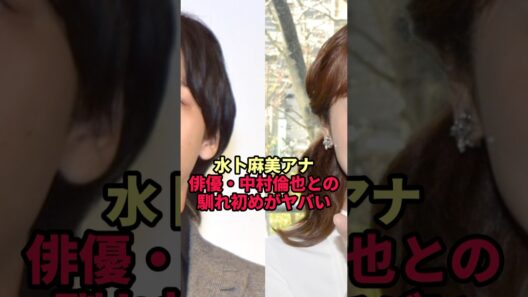【水卜麻美】中村倫也との馴れ初め 2人を引き合わせた食事の席で出た一言