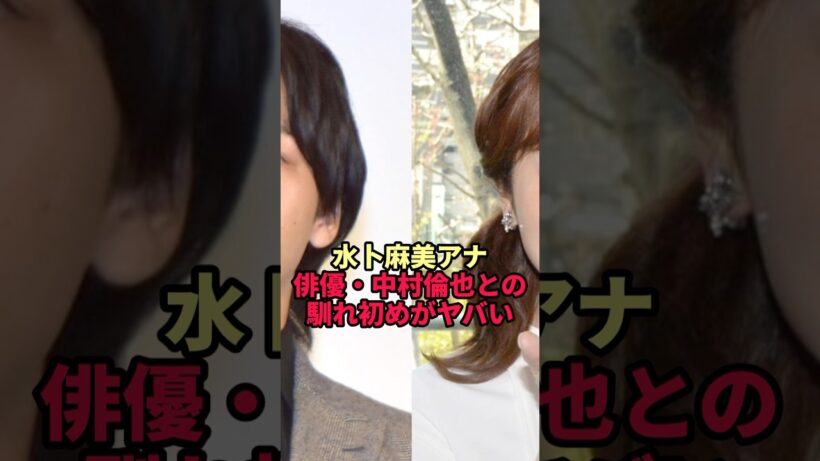 【水卜麻美】中村倫也との馴れ初め 2人を引き合わせた食事の席で出た一言