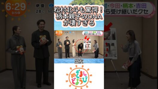 松村北斗も驚愕！柄本親子のDNAが凄すぎる#柄本佑 #柄本明 #松村北斗 #SixTONES