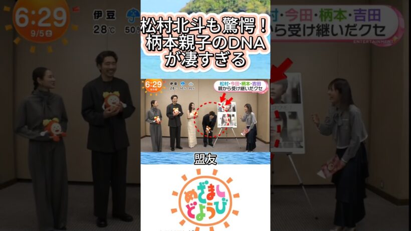 松村北斗も驚愕！柄本親子のDNAが凄すぎる#柄本佑 #柄本明 #松村北斗 #SixTONES