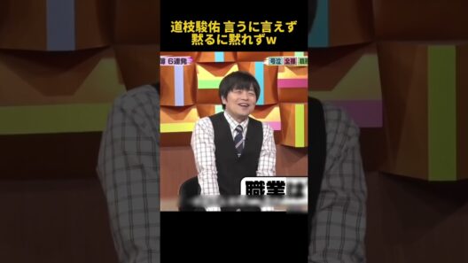 道枝駿佑 言うに言えず黙るに黙れずw#道枝駿佑 #お笑い #funny #面白い #fpy