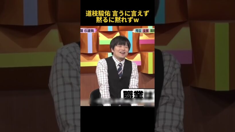道枝駿佑 言うに言えず黙るに黙れずw#道枝駿佑 #お笑い #funny #面白い #fpy