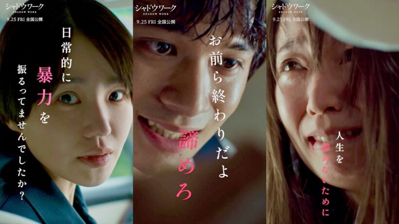【吉岡里帆×奈緒】暴力に苦しむ女たち。秘密のおうちとは／映画『シャドウワーク』【紀子＆薫】キャラクター紹介動画