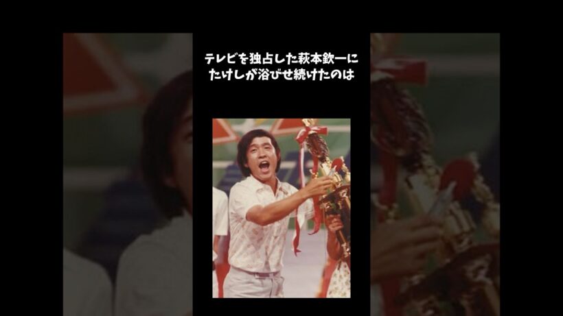ビートたけしが、萩本欽一について一度だけ漏らした本音 #ビートたけし #萩本欽一 #感動する話