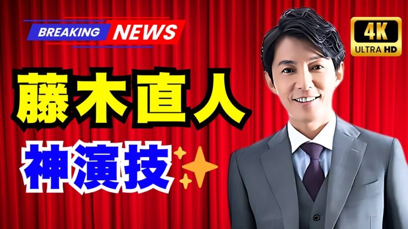 藤木直人、この夏を彩った名演！『最後の鑑定人』『グラスハート』で魅せた功績【JP News Vibes】#藤木直人 #最後の鑑定人 #グラスハート