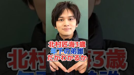 北村匠海3歳年下の弟誰だかわかるか#shorts#芸能界#芸能人#芸能 #雜学