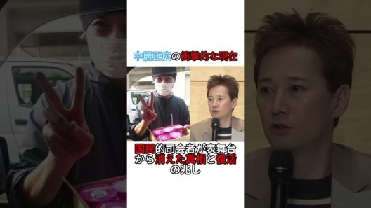 中居正広の衝撃的な現在#中居正広 #雑学 #shorts