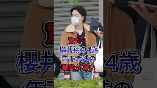 驚愕！櫻井翔の4歳年下の妹の職業が妻 #櫻井翔