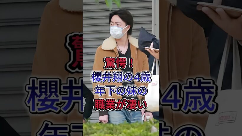 驚愕！櫻井翔の4歳年下の妹の職業が妻 #櫻井翔