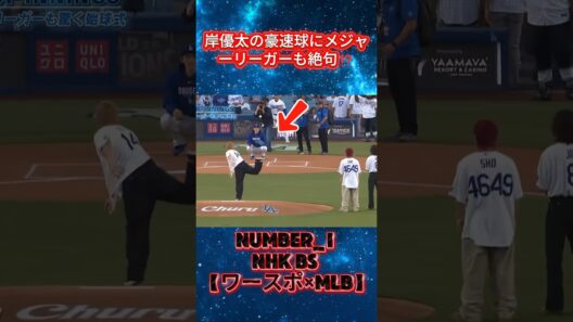 岸優太の豪速球にメジャーリーガーも絶句⁉️#Number_i #岸優太 #ドジャース