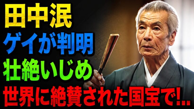 田中泯の知られざる素顔…『国宝』で世界を魅了した圧巻の演技！ダンサー・俳優として歩んだ壮絶な人生と、語られなかった家族や愛の真相とは？