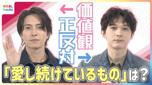 山下智久＆吉沢亮 ファッションの価値観は正反対！？「ずっと大事にしている」「新しけりゃ新しいほどいい」ふたりが「愛し続けているもの」って？【めざましテレビ未公開インタビュー】