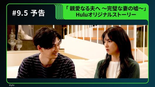 【予告】ドラマ「 親愛なる夫へ ～完璧な妻の嘘～」Huluオリジナルストーリー『親愛なる妻へ』｜Huluにて独占配信中