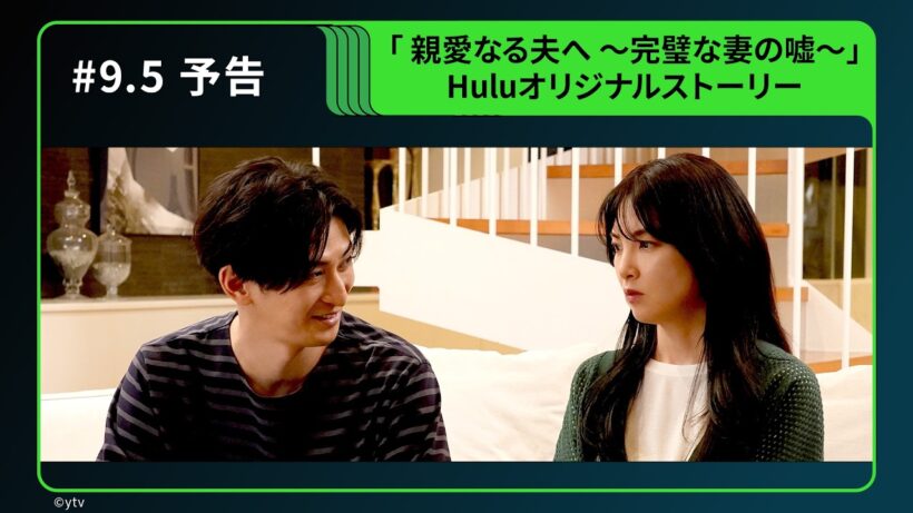 【予告】ドラマ「 親愛なる夫へ ～完璧な妻の嘘～」Huluオリジナルストーリー『親愛なる妻へ』｜Huluにて独占配信中