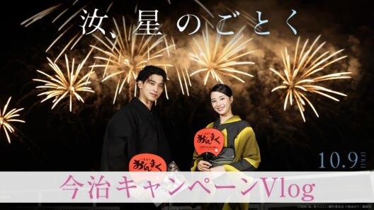 『汝、星のごとく』今治キャンペーンVlog