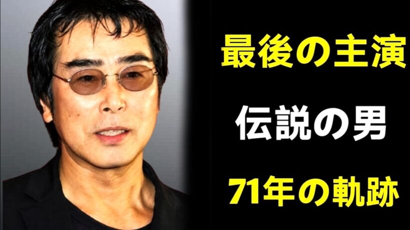 【原田芳雄】昭和を駆け抜けた異端の名優｜波乱の人生と最後の映画『大鹿村騒動記』