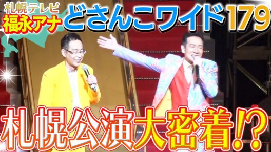 【札幌テレビ】"どさんこワイド福永アナ"が乱入！？ライブ舞台裏密着＆『原宿キッス』特別共演　  #ナニコレ最高!!!