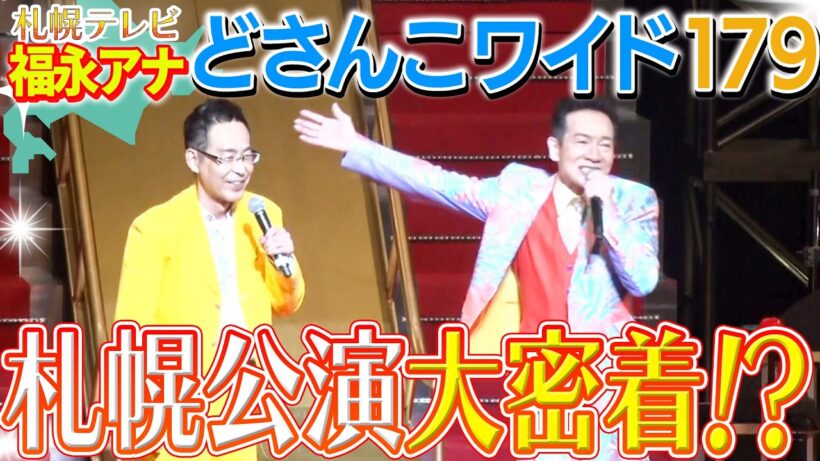 【札幌テレビ】"どさんこワイド福永アナ"が乱入！？ライブ舞台裏密着＆『原宿キッス』特別共演　  #ナニコレ最高!!!