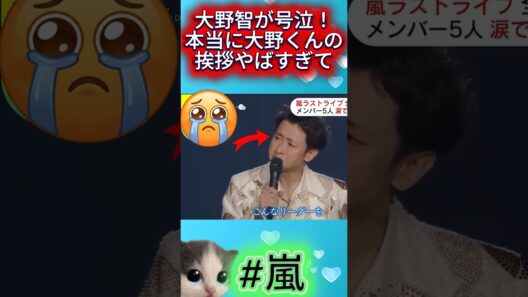 大野智が号泣！本当に大野くんの挨拶やばすぎて