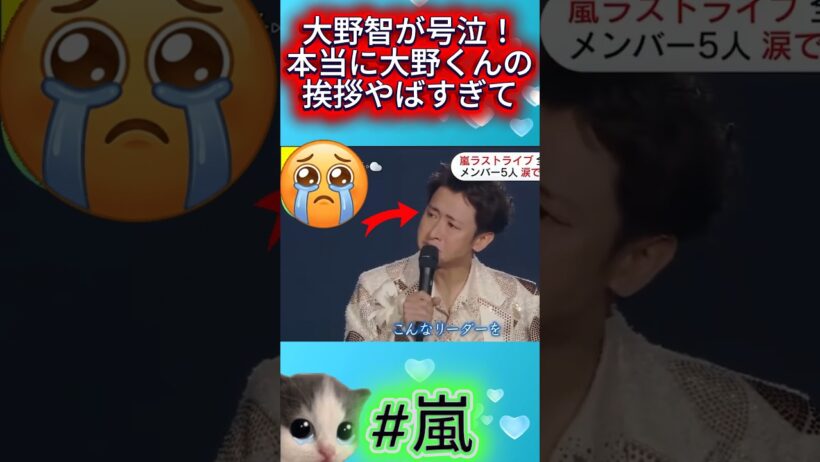 大野智が号泣！本当に大野くんの挨拶やばすぎて